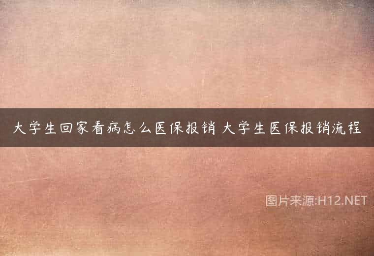 大学生回家看病怎么医保报销 大学生医保报销流程