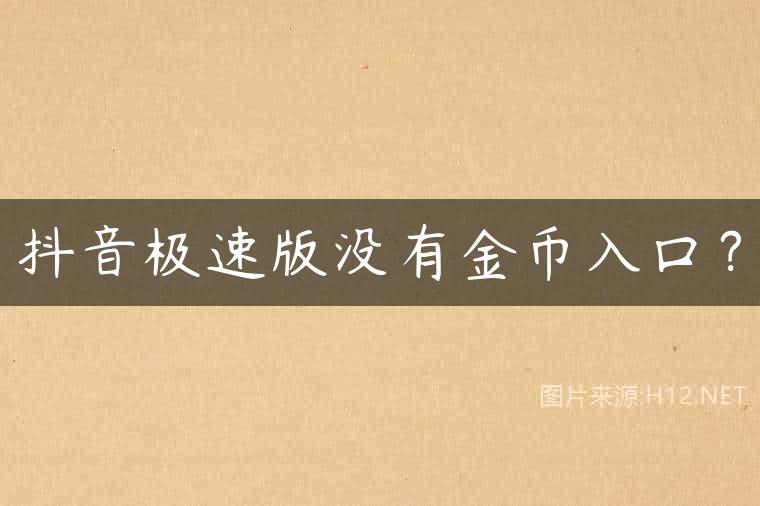 抖音极速版没有金币入口？