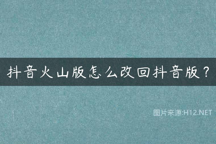 抖音火山版怎么改回抖音版？