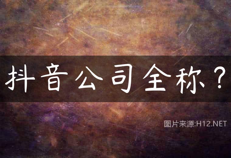 抖音公司全称？