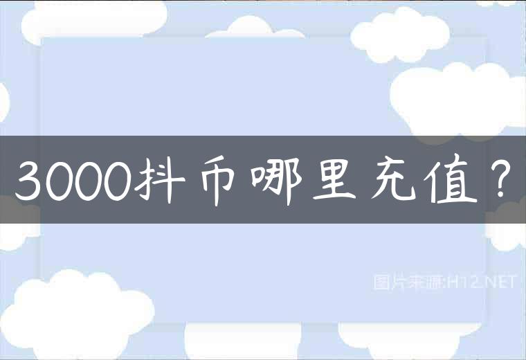 3000抖币哪里充值？