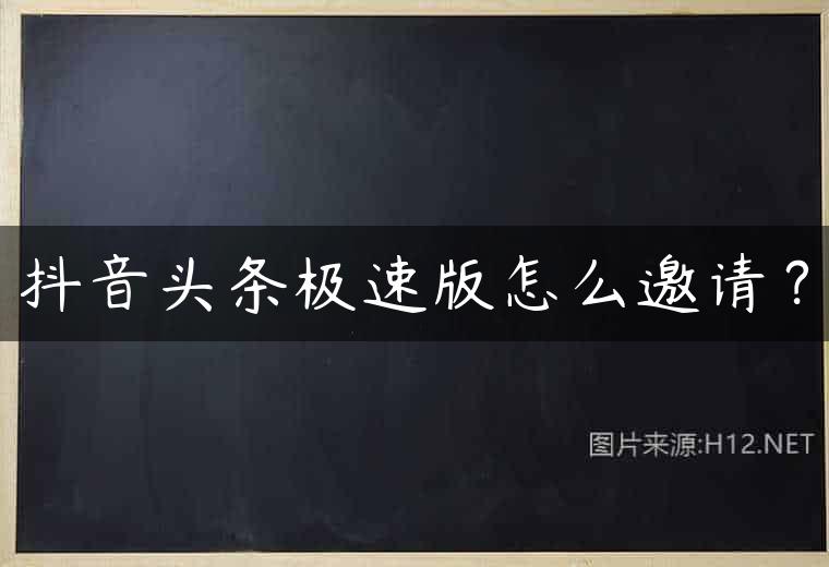 抖音头条极速版怎么邀请？