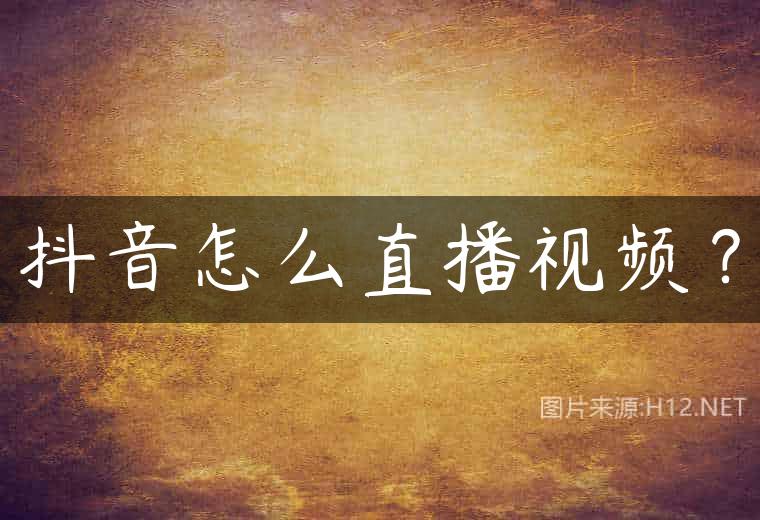 抖音怎么直播视频？