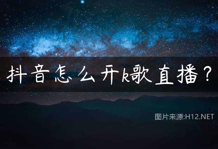 抖音怎么开k歌直播？