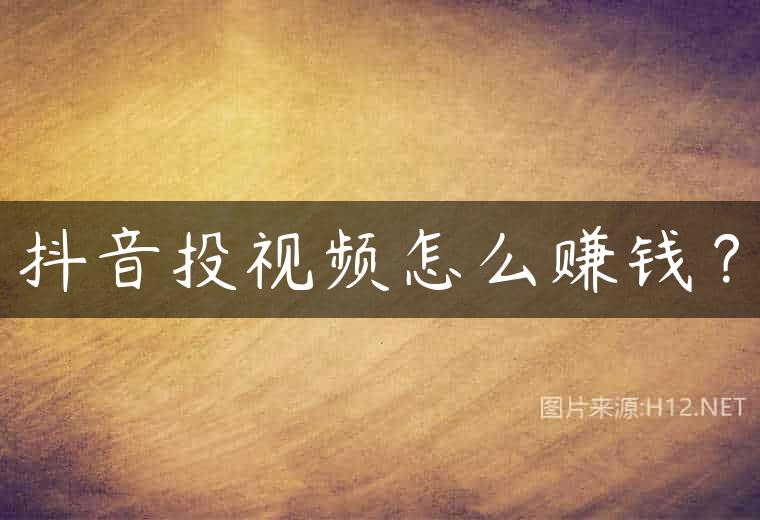 抖音投视频怎么赚钱？