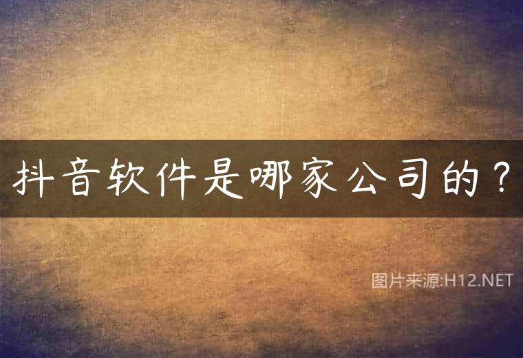 抖音软件是哪家公司的？