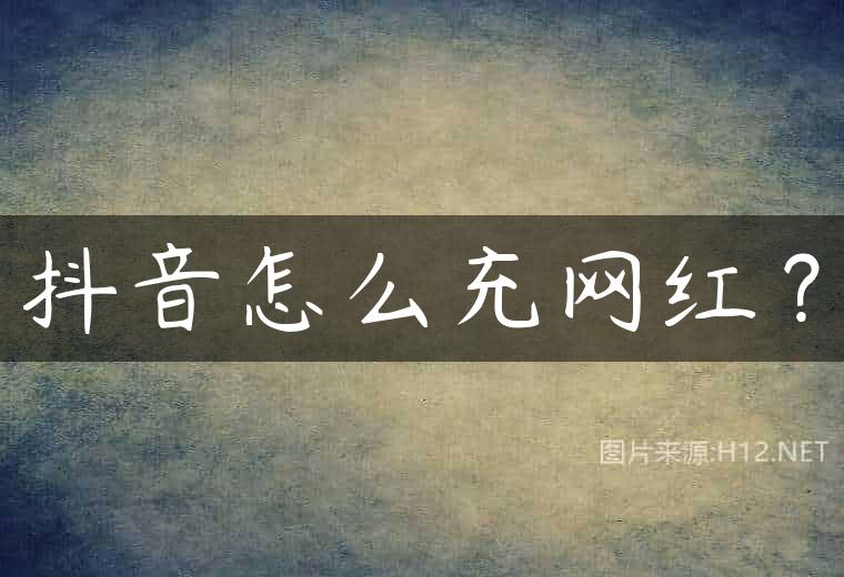 抖音怎么充网红？