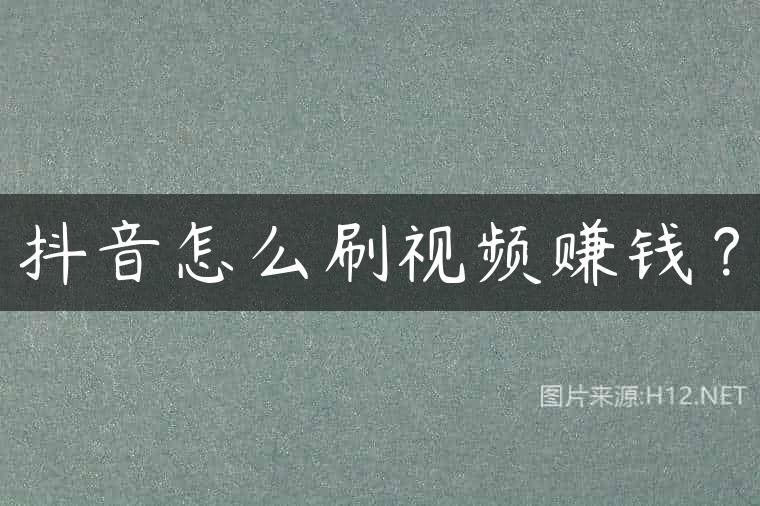 抖音怎么刷视频赚钱？
