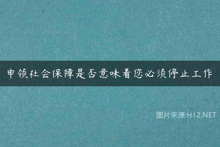 申领社会保障是否意味着您必须停止工作