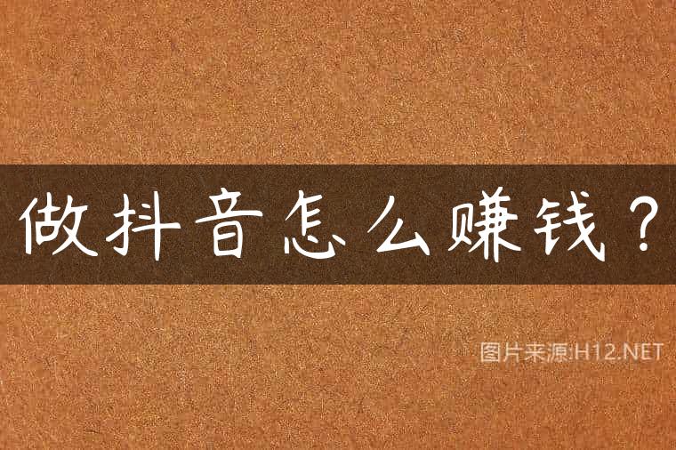 做抖音怎么赚钱？