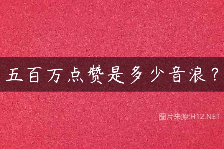 五百万点赞是多少音浪？