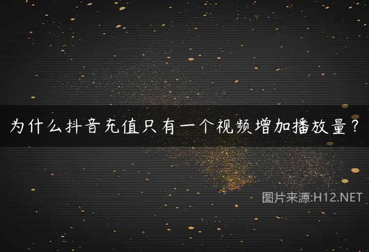 为什么抖音充值只有一个视频增加播放量？