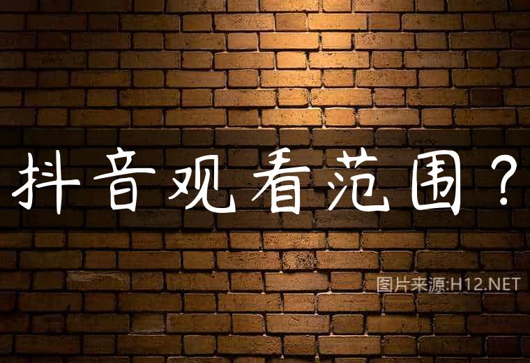 抖音观看范围？