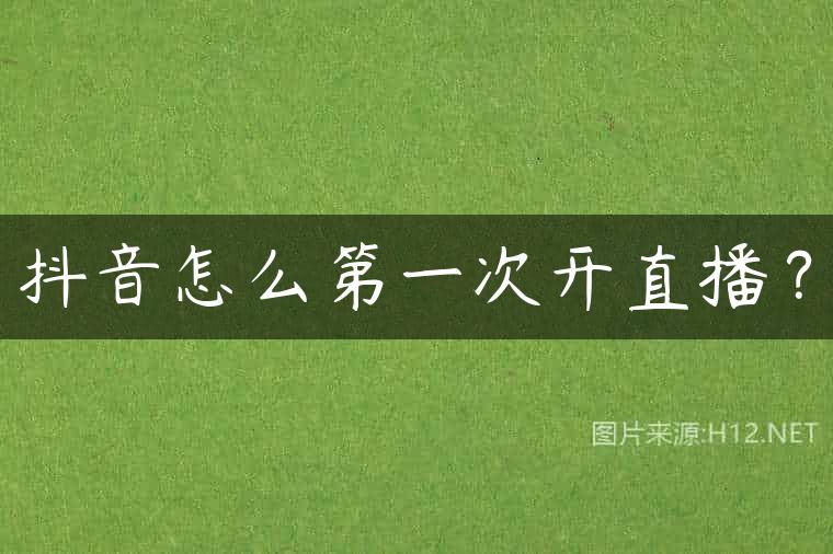 抖音怎么第一次开直播？