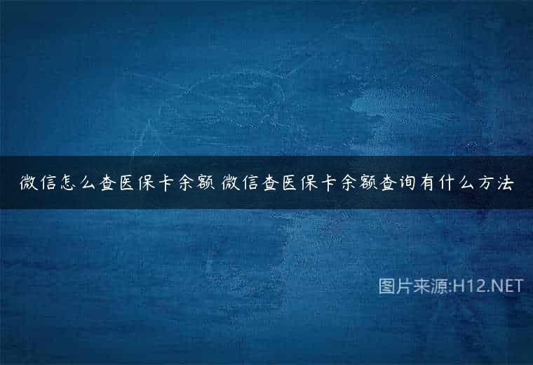 微信怎么查医保卡余额 微信查医保卡余额查询有什么方法