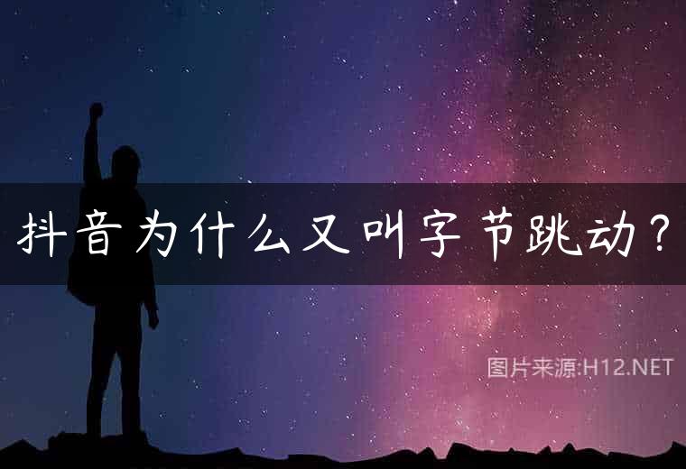 抖音为什么又叫字节跳动？