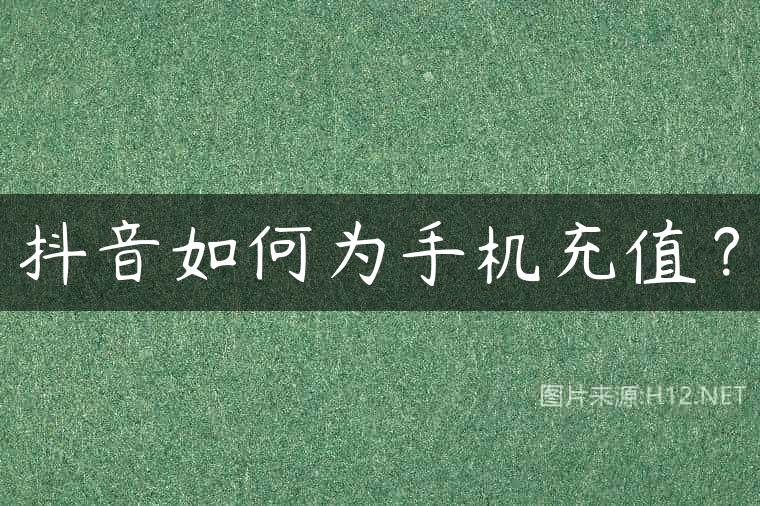 抖音如何为手机充值？