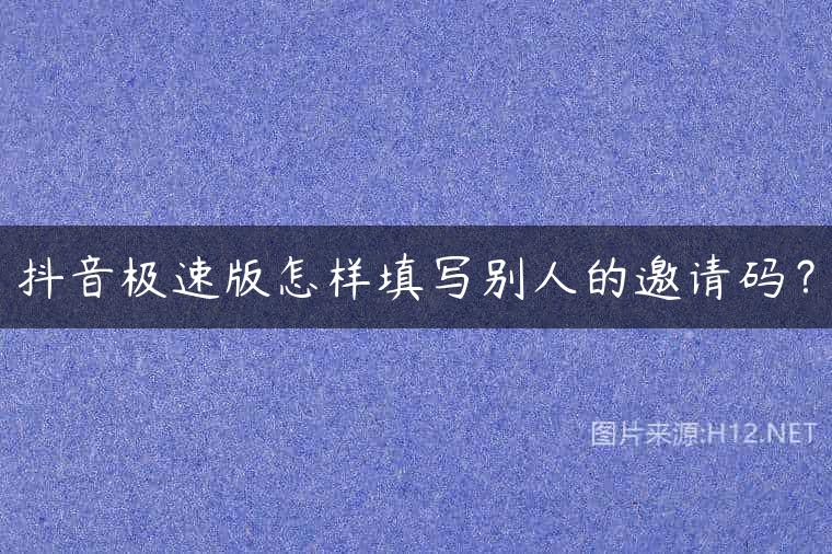 抖音极速版怎样填写别人的邀请码？