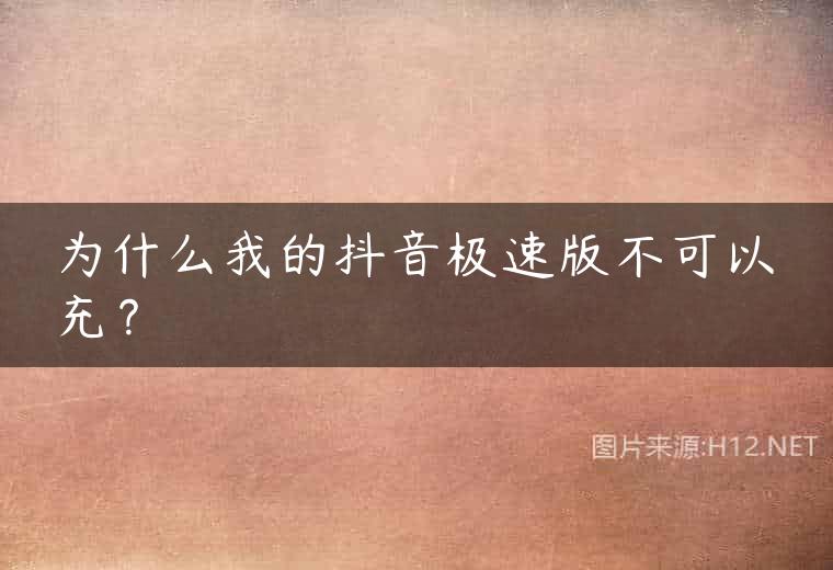 为什么我的抖音极速版不可以充？
