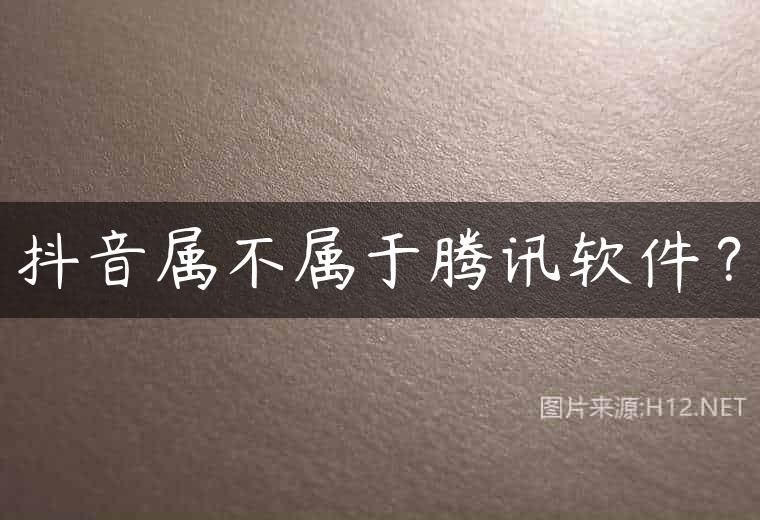 抖音属不属于腾讯软件？