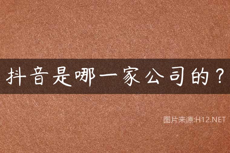 抖音是哪一家公司的？