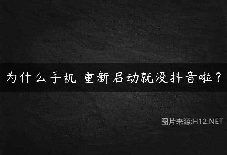 为什么手机 重新启动就没抖音啦？
