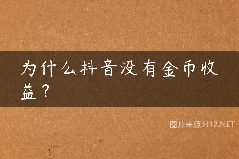 为什么抖音没有金币收益？