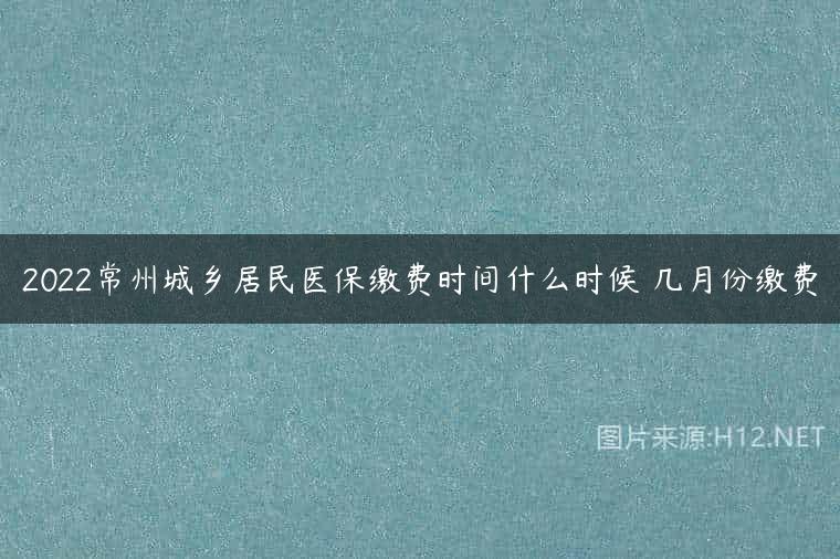 2022常州城乡居民医保缴费时间什么时候 几月份缴费
