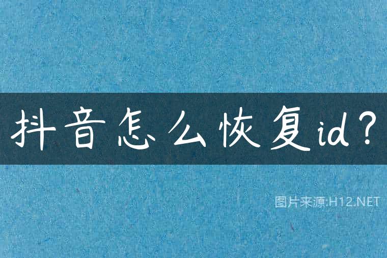 抖音怎么恢复id？