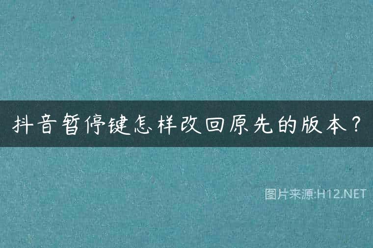 抖音暂停键怎样改回原先的版本？