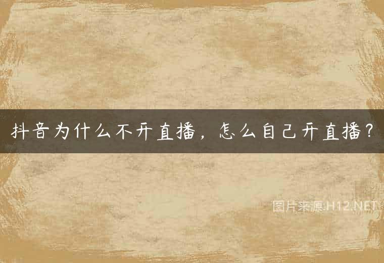 抖音为什么不开直播，怎么自己开直播？
