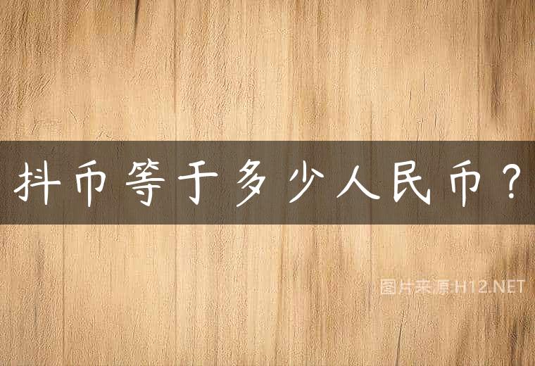 抖币等于多少人民币？