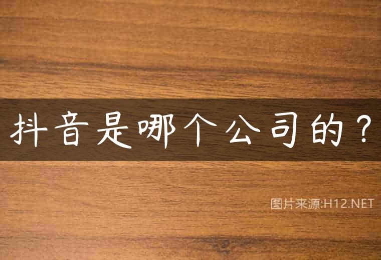 抖音是哪个公司的？