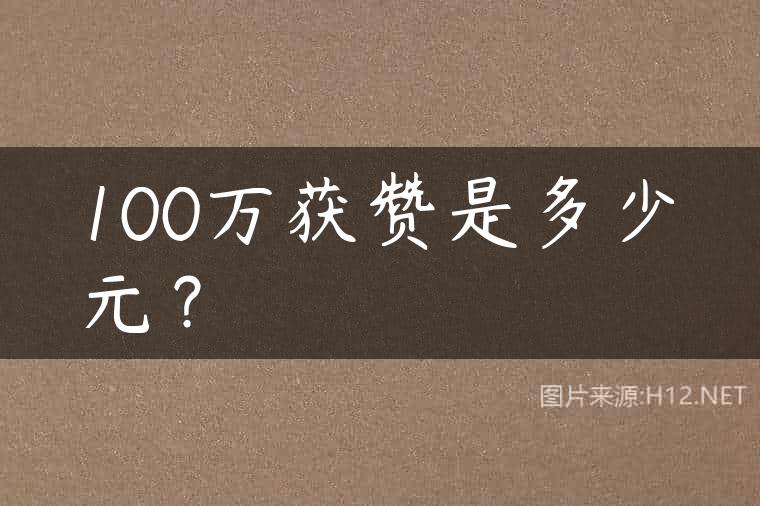 100万获赞是多少元？