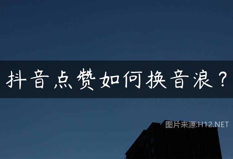 抖音点赞如何换音浪？