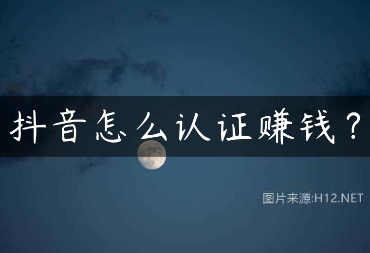 抖音怎么认证赚钱？