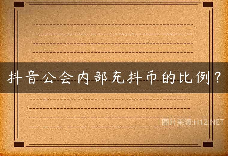 抖音公会内部充抖币的比例？