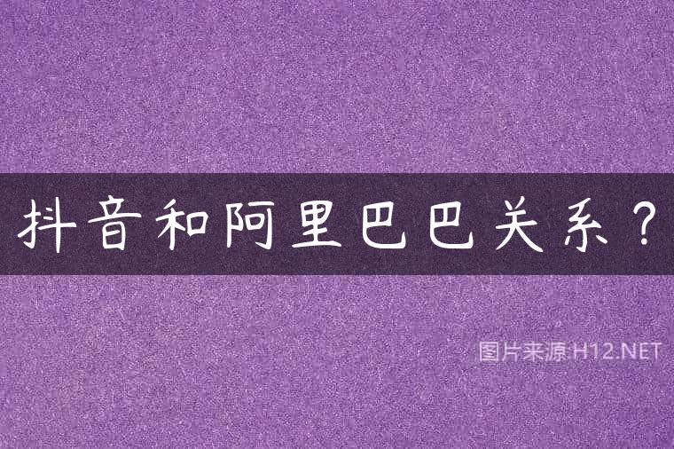 抖音和阿里巴巴关系？