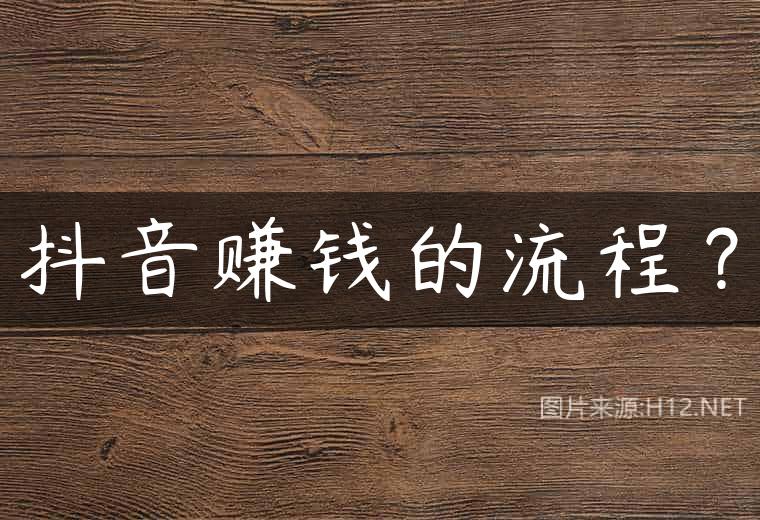 抖音赚钱的流程？