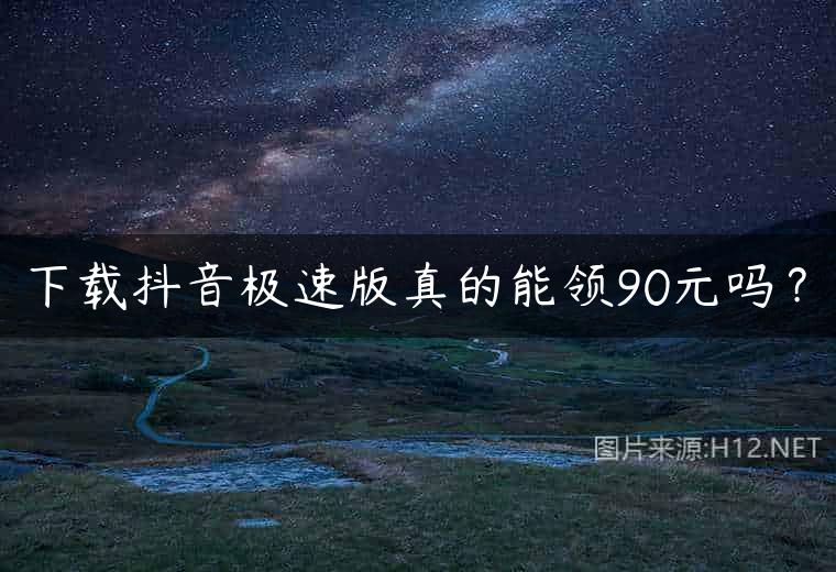 下载抖音极速版真的能领90元吗？