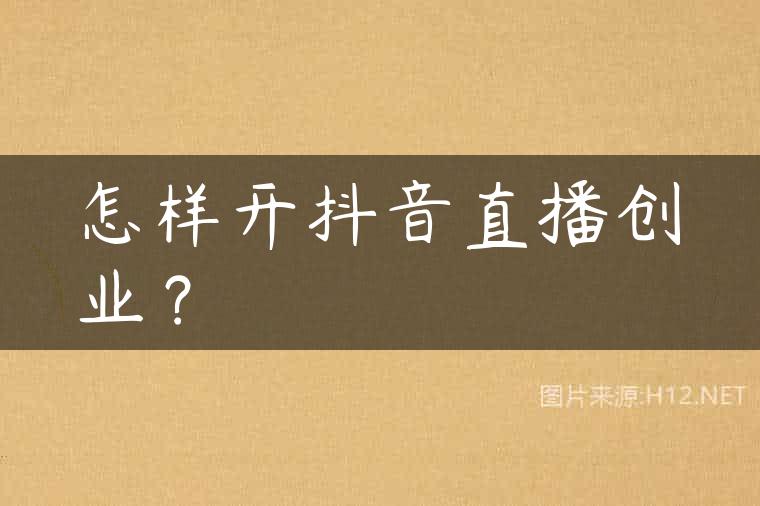 怎样开抖音直播创业？