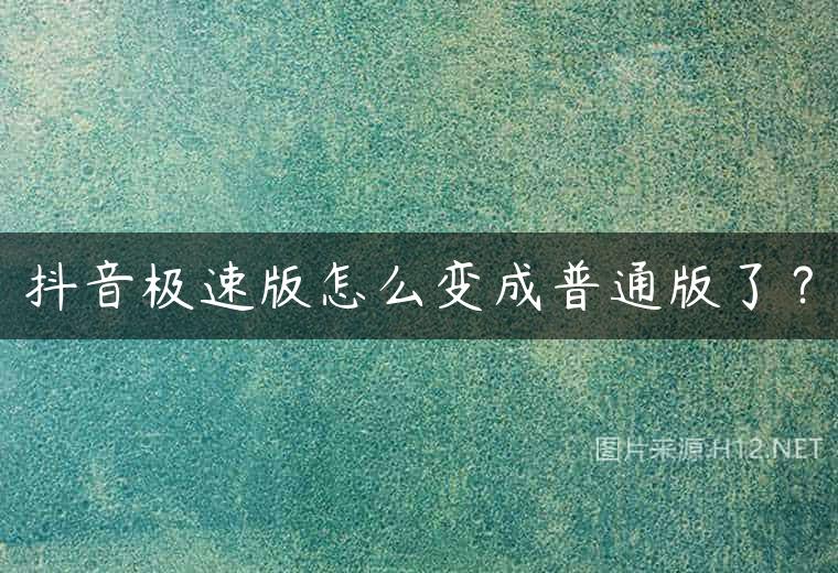 抖音极速版怎么变成普通版了？