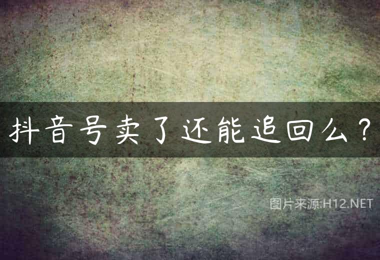 抖音号卖了还能追回么？