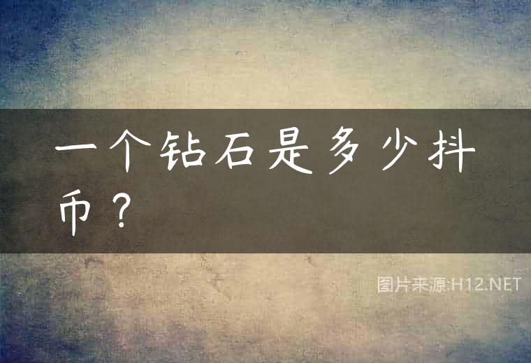 一个钻石是多少抖币？