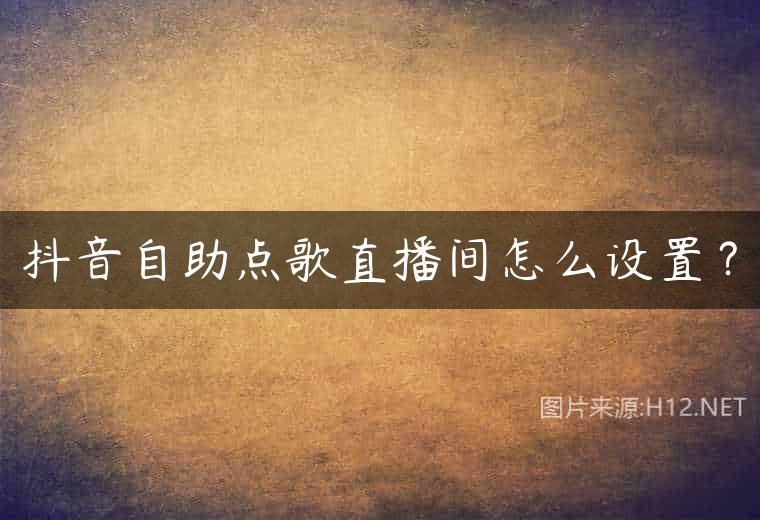 抖音自助点歌直播间怎么设置？