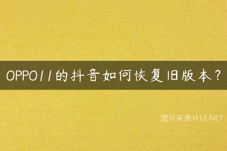 OPPO11的抖音如何恢复旧版本？