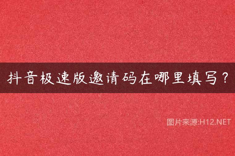 抖音极速版邀请码在哪里填写？