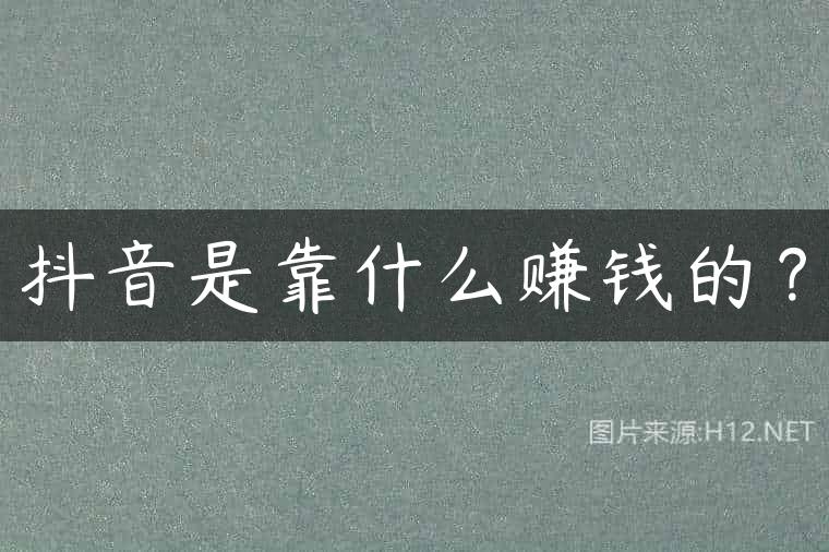 抖音是靠什么赚钱的？