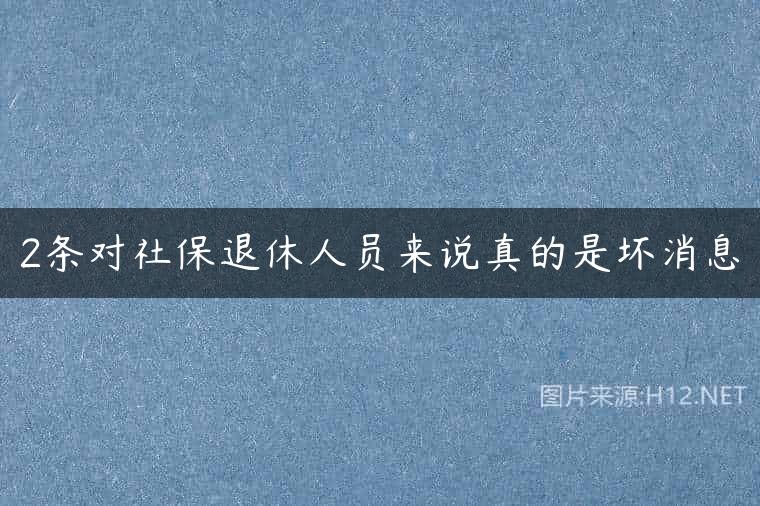 2条对社保退休人员来说真的是坏消息