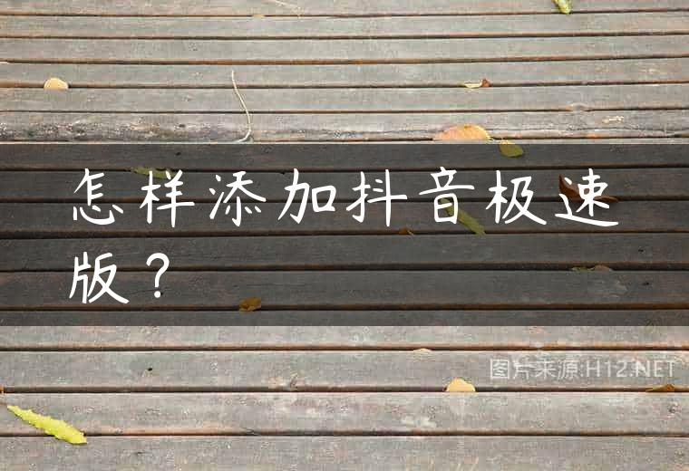 怎样添加抖音极速版？